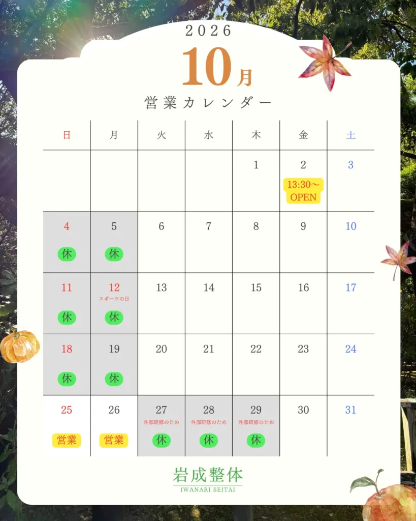 2026年10月の営業カレンダー_岩成整体