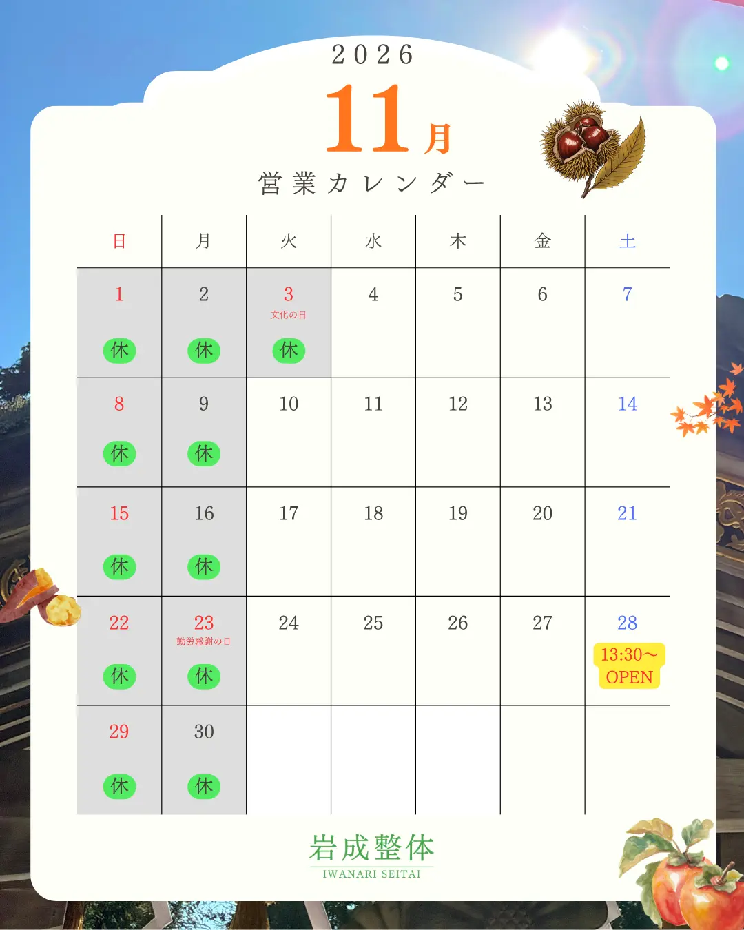 2026年11月の営業カレンダー_岩成整体